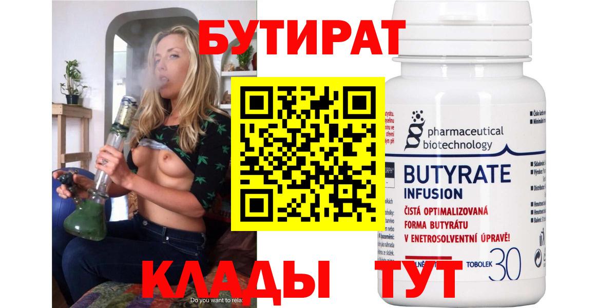 Вичуга  Бутират 99%  БУТИРАТ  Вход с VPN 